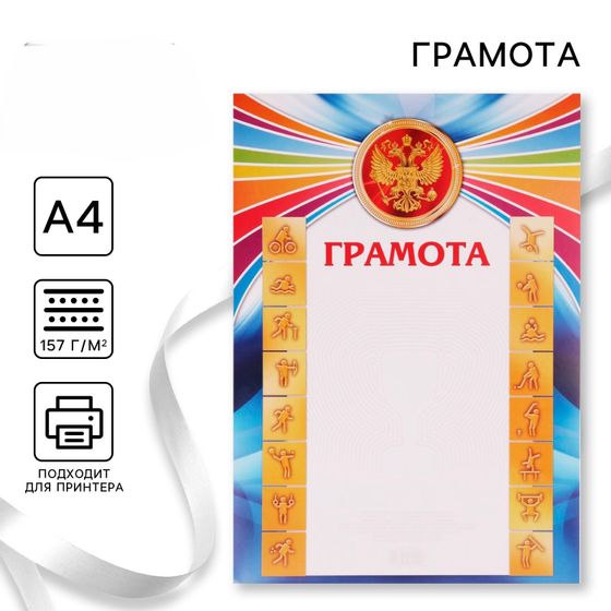 !Грамота А4 спортивная, 16 штук, коллаж, яркая, 157 гр/кв.м