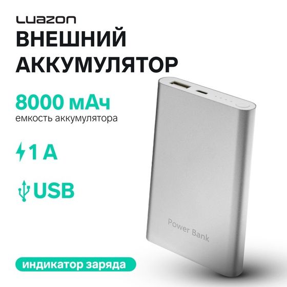 Внешний аккумулятор Luazon PB-24, 8000 мАч, USB, 1 А, индикатор, металл, серый