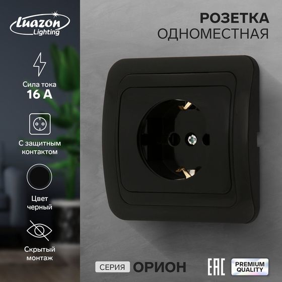 Розетка одноместная Luazon Lighting &quot;Орион&quot;, 16 А, скрытая, с з/к, черная