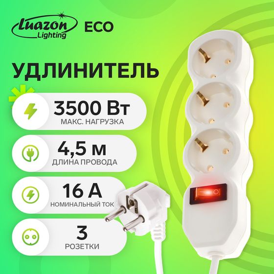 Удлинитель Luazon Lighting ECO, 3 розетки, 4.5 м, 16 А, 3500 Вт, ПВС 3х1 мм2, с з/к, с выкл