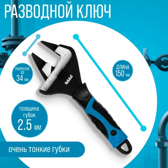 Ключ разводной с очень тонкими губками ТУНДРА, 2К рукоятка, толщина 2.5 мм, до 34 мм, 150 мм   98638