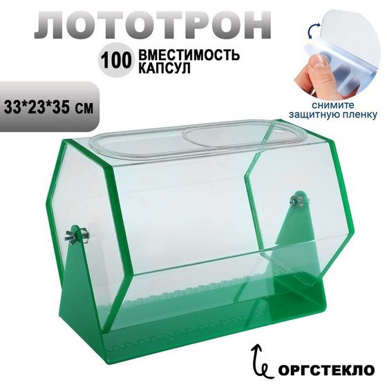 Лототрон 33 × 23 × 35 см, цвет основания зелёный В ЗАЩИТНОЙ ПЛЁНКЕ