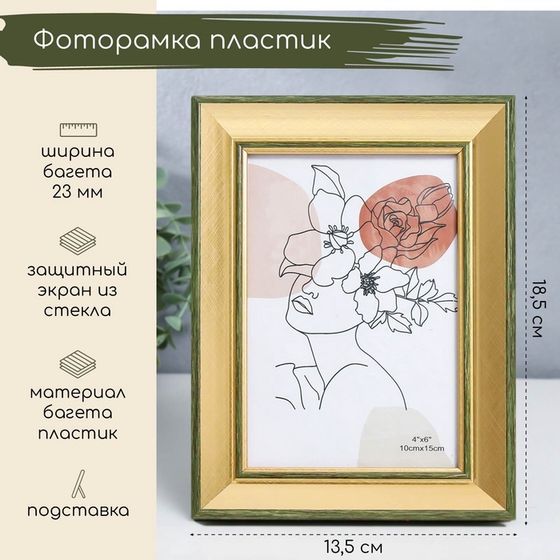 Фоторамка пластик 10х15 см &quot;Энигма&quot; золото с двойной серо-зелёной оюбводкой 18,5х13,5 см