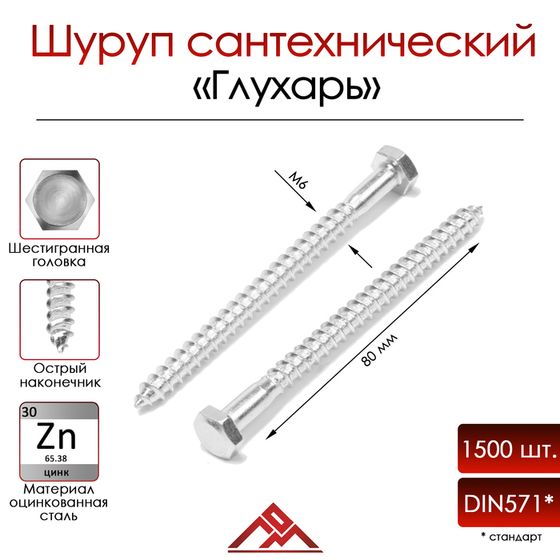 Шуруп-болт ЛОМ, сантехнический, оцинкованный, DIN 571, М6х80 мм, 1500 шт