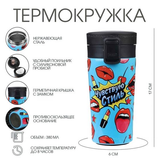 Термокружка, 380 мл, «Чувствую стиль», сохраняет тепло 8 ч, с ситечком