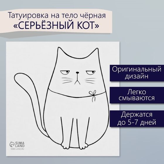 Татуировка на тело чёрная &quot;Серьёзный кот&quot; 6х6 см