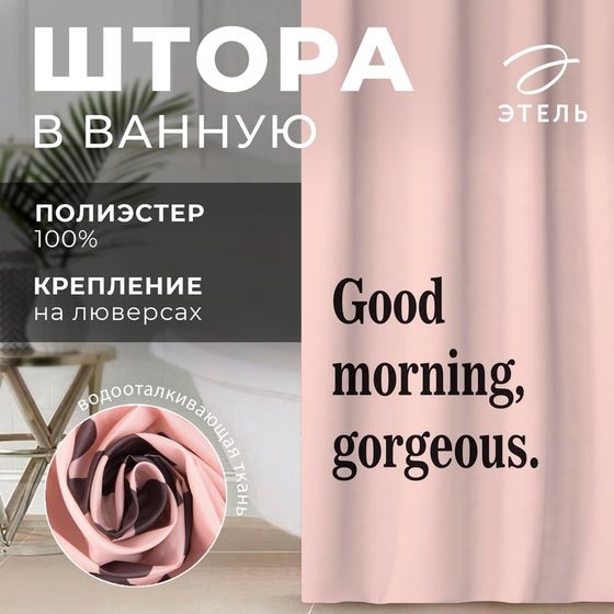 Штора для ванной водоотталкивающая Этель «Good morning», 145×180 см, цвет розовый, ткань оксфорд, 210гр/м2