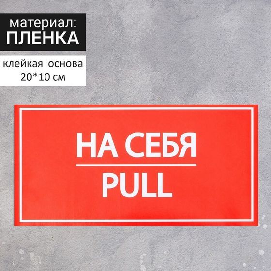 Наклейка знак «На себя», 20×10 см