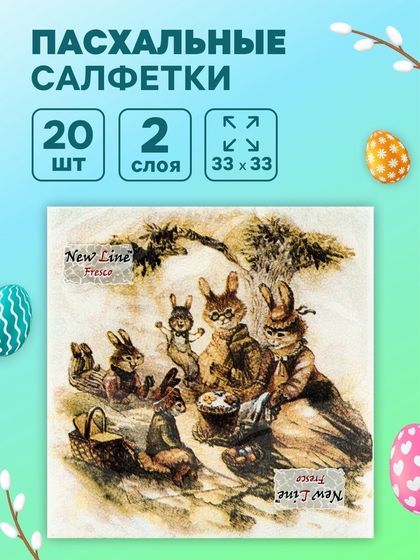 Пасхальные салфетки бумажные New Line Fresco «Пасхальные зайцы», 2 слоя, 33х33 см, 20 шт
