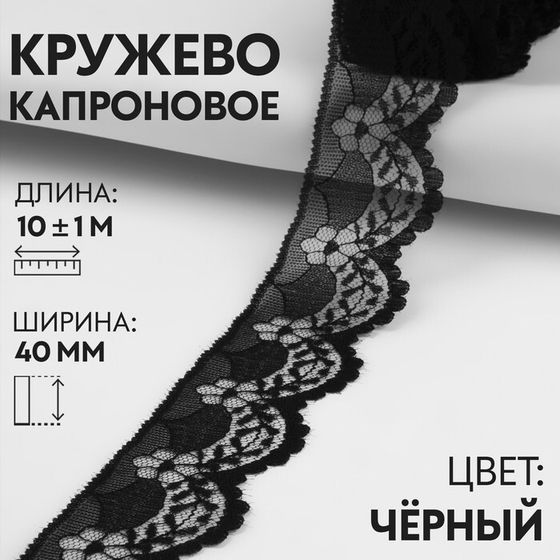 Кружево капроновое, 40 мм × 10 ± 1 м, цвет чёрный