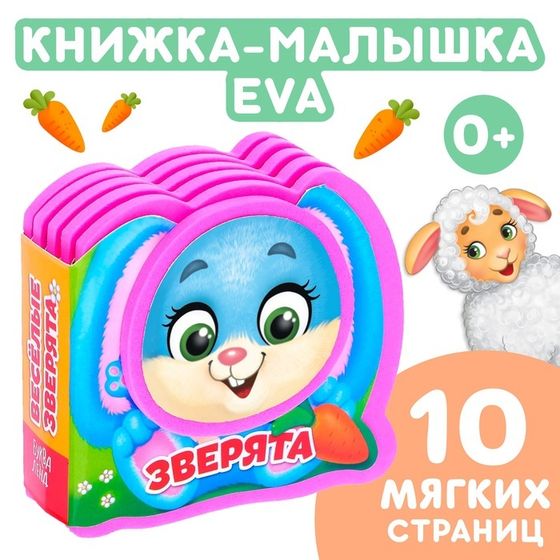 Мягкая книжка-малышка EVA «Весёлые зверята», 10 стр.