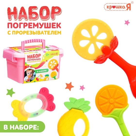 Набор погремушек с прорезывателем для зубов «Фруктики. Апельсин», 4 шт