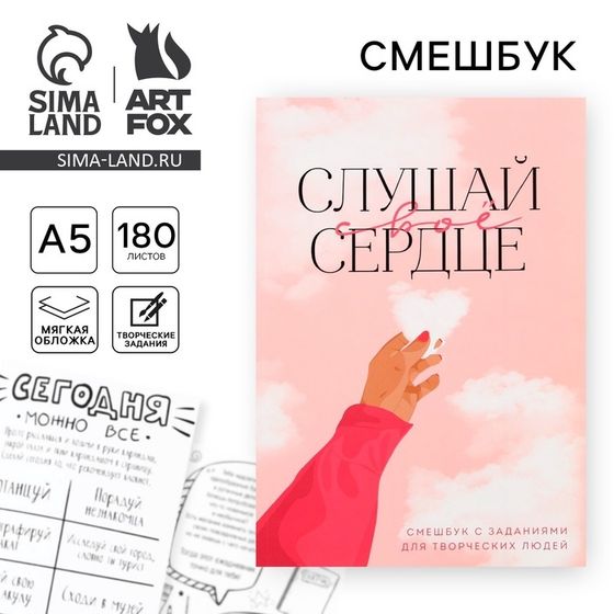 Смешбук А5, 180 л. &quot;Слушай свое сердце&quot;