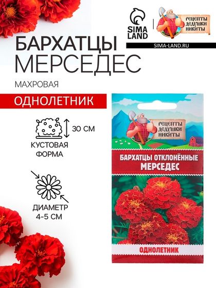 Семена цветов Бархатцы отклонённые (Тагетес) &quot;Мерседес&quot;, 0,3 г