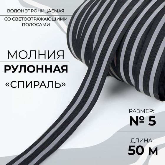 Молния рулонная «Спираль», №5, водонепроницаемая, со светоотражающими полосами, 50 м, цвет чёрный