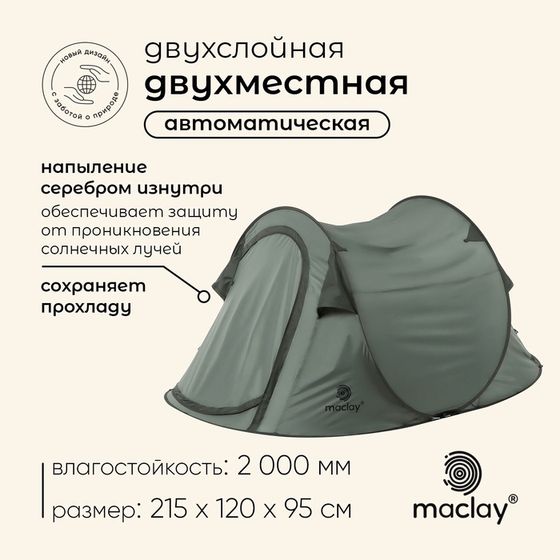 Палатка туристическая, трекинговая maclay KAMCHATKA Dark&#39;n&#39;Cool 2, 2-местная