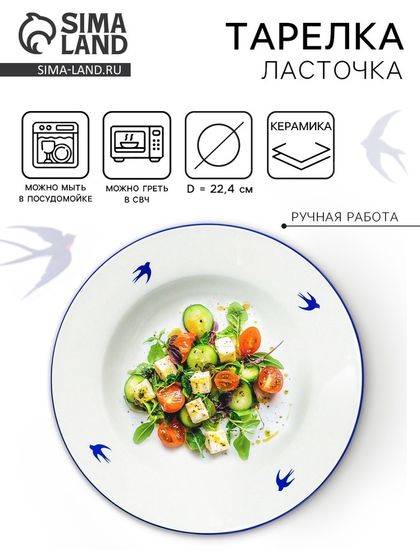 Тарелка глубокая керамическая Dolce Ceramo. «Ласточка», диаметр 22,4 см