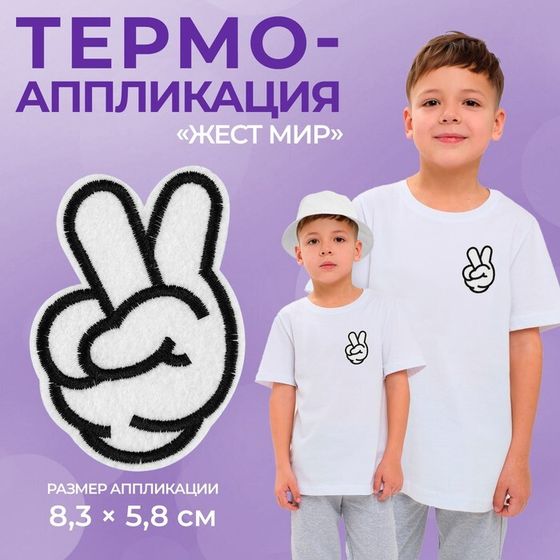 Термоаппликация «Жест мир», 8,3 × 5,8 см, цвет белый, цена за 1 штуку