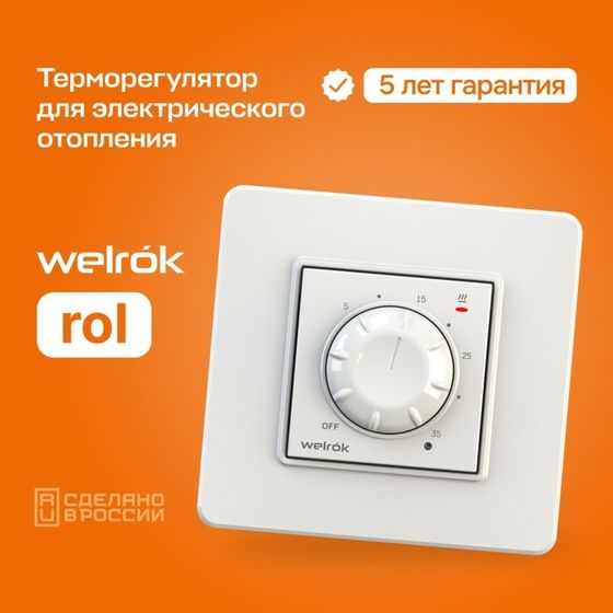 Терморегулятор, белый, Welrok rol (16A)