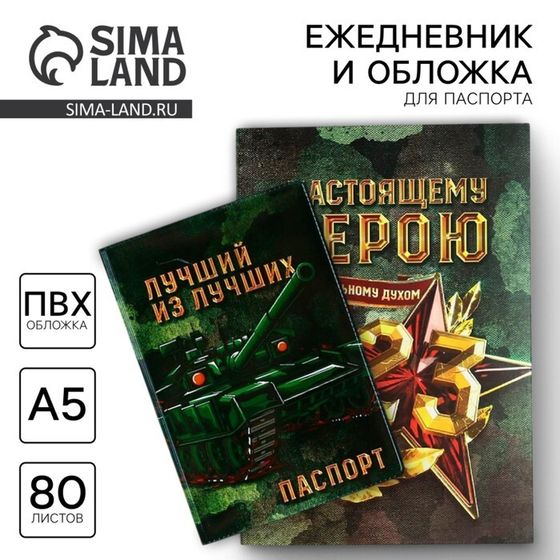 Подарочный набор «С 23 февраля», обложка для паспорта ПВХ, ежедневник А5 80 листов