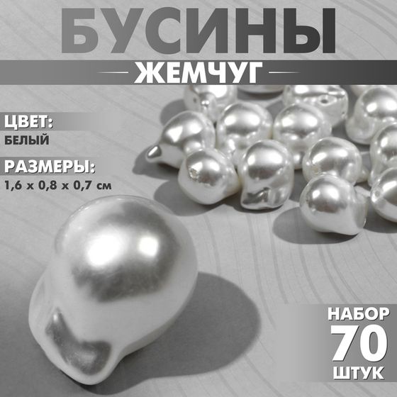 Бусины пластиковые «Жемчуг» 1,6×0,8×0,7 см, (набор 70 шт.), цвет белый