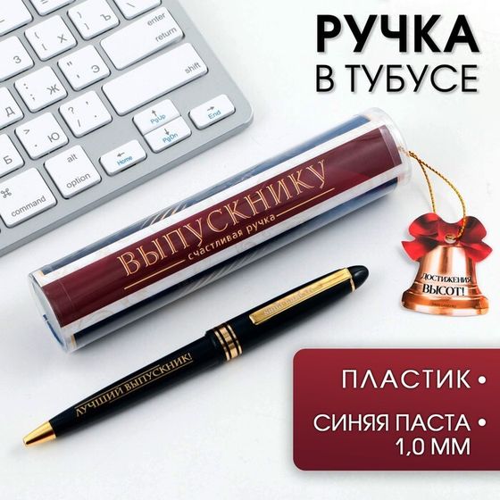 Ручка шариковая на выпускной в тубусе «Достижения высот!» пластик, синяя паста, 1.0 мм