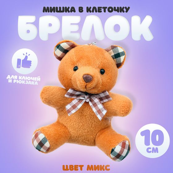 Брелок детский «Мишка в клеточку», мягкая игрушка, цвет МИКС