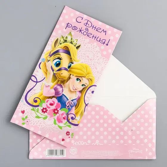 !Открытка-конверт для денег 3 штуки "Для самой прелестной", Принцессы: Рапунцель