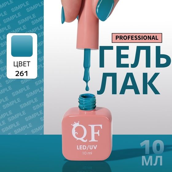Гель лак для ногтей, однотонный, 3-х фазный, 10 мл, LED/UV, цвет голубой (261)