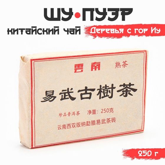 Китайский выдержанный чай &quot;Шу Пуэр. Деревья с гор Иу&quot;, 250 г, 2012 год, Юньнань, кирпич