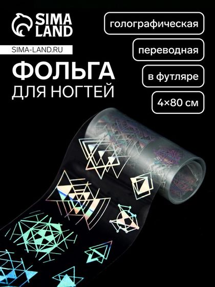 Фольга для ногтей «Геометрия», с рисунком, переводная, голографическая, 4×80 см, в пластиковом футляре, серебристая