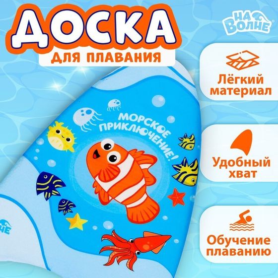 Доска для плавания «На волне: Рыбка», 43х30х4 см