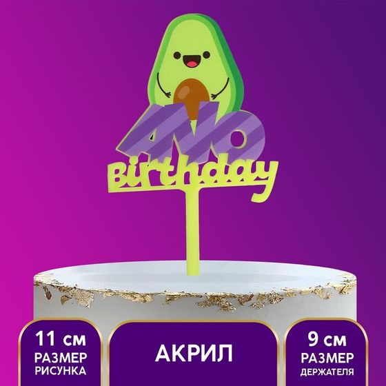 Топпер акрил Avo birthday