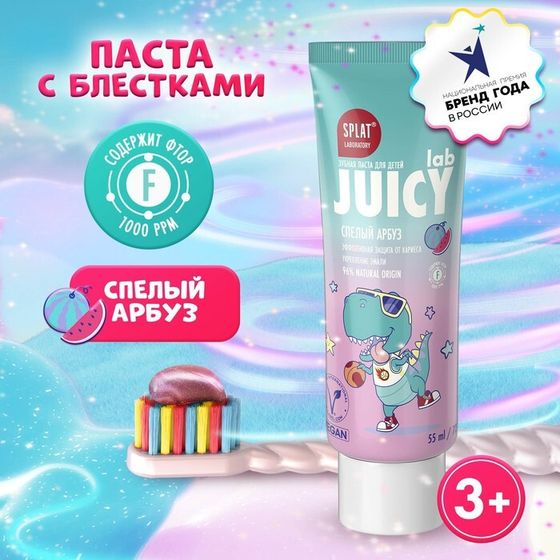 Детская зубная паста Splat Juicy Арбуз со фтором, 55 мл