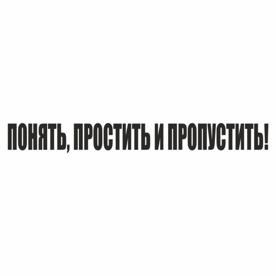 Наклейка &quot;Понять, простить и пропустить!&quot;, черная, 700 х 100 х 1 мм