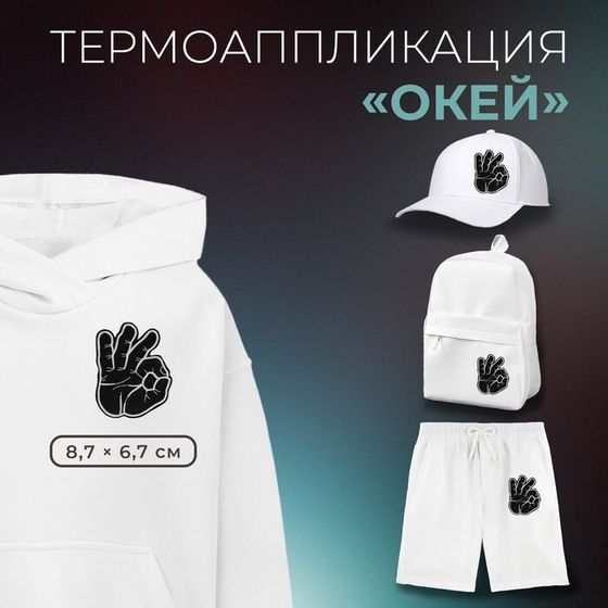 Термоаппликация «Окей», 8.7×6.7 см, фасовка 5 шт., чёрная