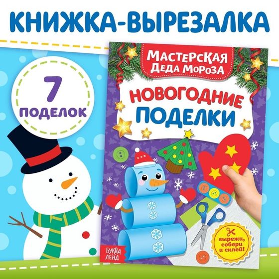 Книжка-вырезалка «Мастерская Деда Мороза. Новогодние поделки», 20 стр.