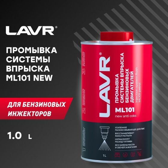 Промывка систем впрыска бензиновых двигателей LAVR ML101 с раскоксовывающим действием, 1 л