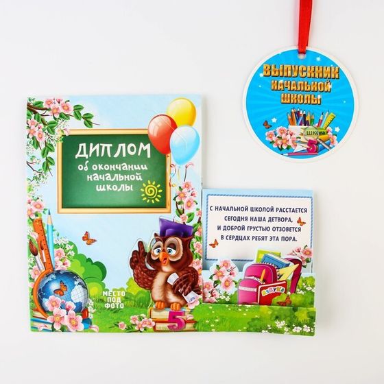 !Диплом-фоторамка &quot;Об окончании начальной школы&quot;, 18 х 15 см (5 штук)
