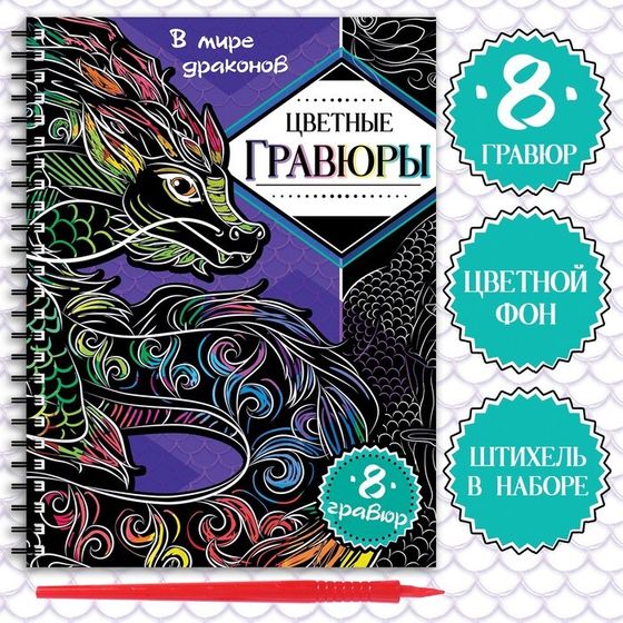 Гравюра детская «В мире драконов», цветной фон, 8 гравюр, 12 стр., Аниме