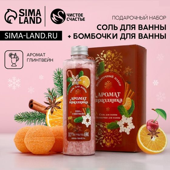Подарочный набор ЧИСТОЕ СЧАСТЬЕ «Аромат праздника»: соль для ванны 220 г и бомбочки для ванны 4х40 г, Новый Год