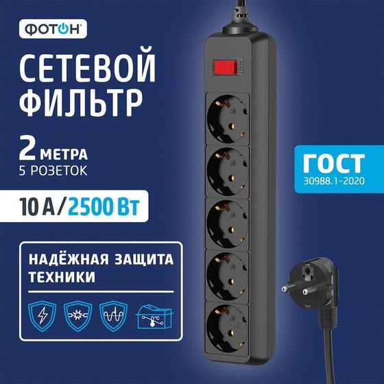 Сетевой фильтр &quot;ФОТОН&quot; SP 10-25ES, 2 м, 5 розеток, 10 А, с выкл, с з/к, черный