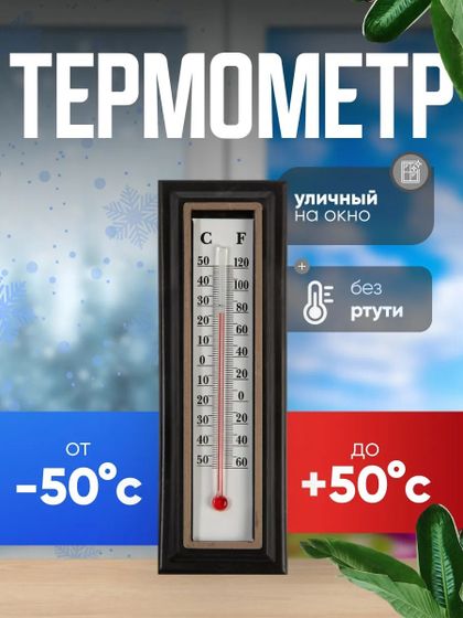 !09 Термометр комнатный спиртовой, коричневый