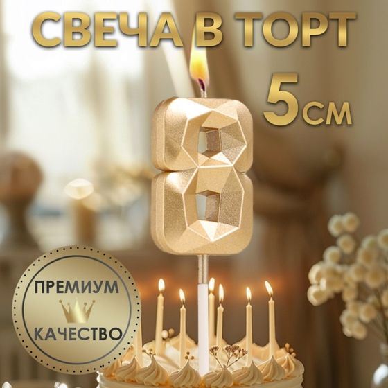 Свеча в торт на шпажке «Алмаз», цифра &quot;8&quot;, шампань, 5х2,6 см