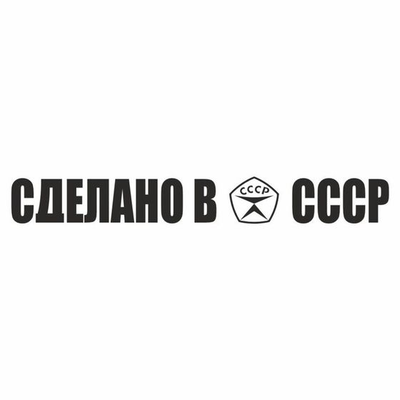 Наклейка &quot;Сделано в СССР!&quot;, черная, плоттер, 700 х 100 х 1 мм