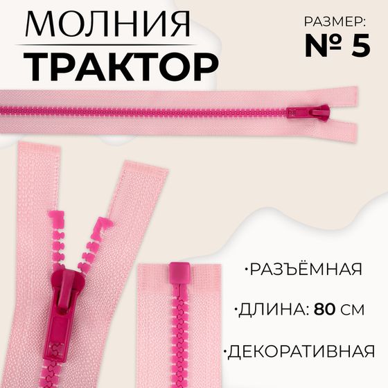 Молния «Трактор», №5, разъёмная, замок автомат, 80 см, цвет розовый/малиновый, цена за 1 штуку