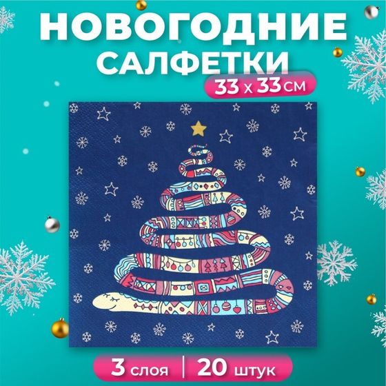 Новогодние салфетки бумажные Home Collection Classic «Год змеи», 3 слоя, 33х33 см, 20 шт