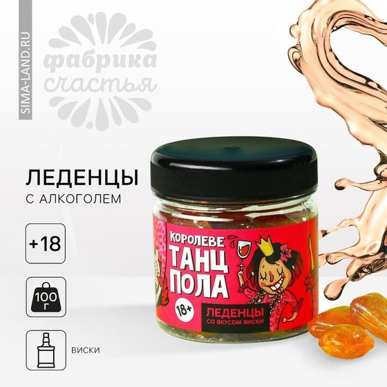 Леденцы «Королеве танцпола», вкус: виски с колой, 100 г. (18+)