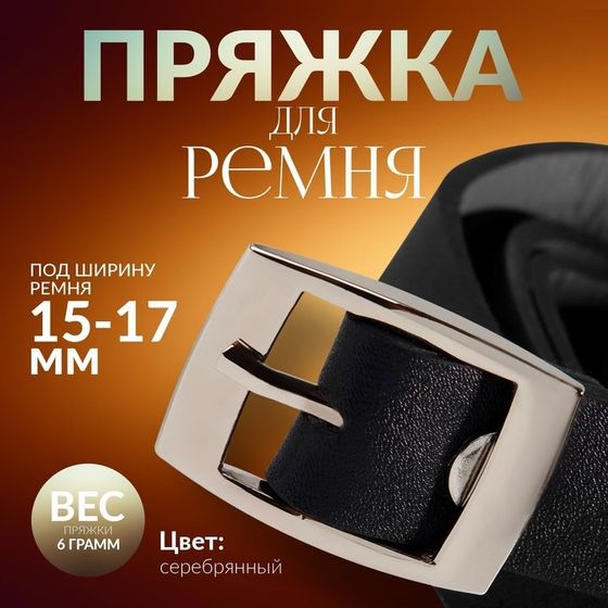 Пряжка для ремня, 3,2 × 2,2 см, 17 мм, цвет серебряный