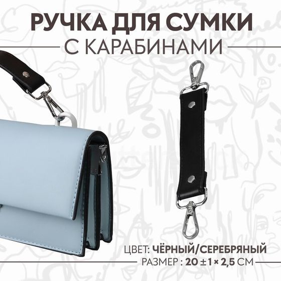 Ручка для сумки, с карабинами, 20 ± 1 см × 2,5 см, цвет чёрный/серебряный